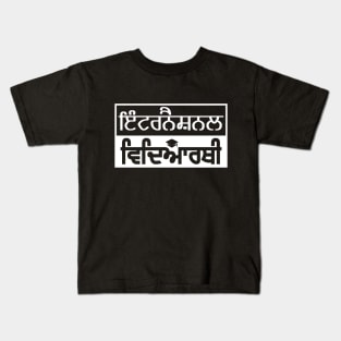 INTERNATIONAL VIDYARTHI - STUDENT Kids T-Shirt